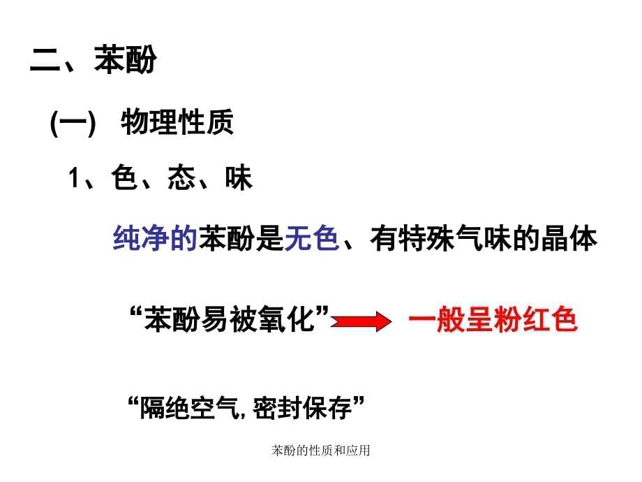 苯酚的性质和应用课件_第5页