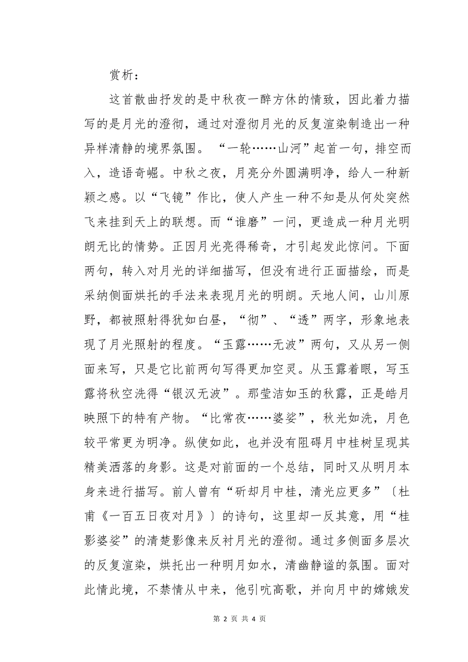 《折桂令·中秋》原文及翻译赏析_第2页