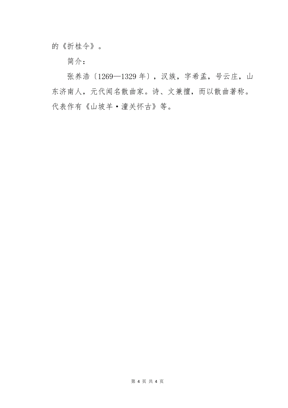 《折桂令·中秋》原文及翻译赏析_第4页