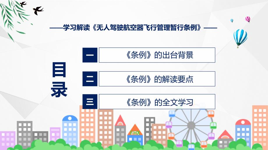 详解宣贯无人驾驶航空器飞行管理暂行条例内容实用教育PPT_第3页