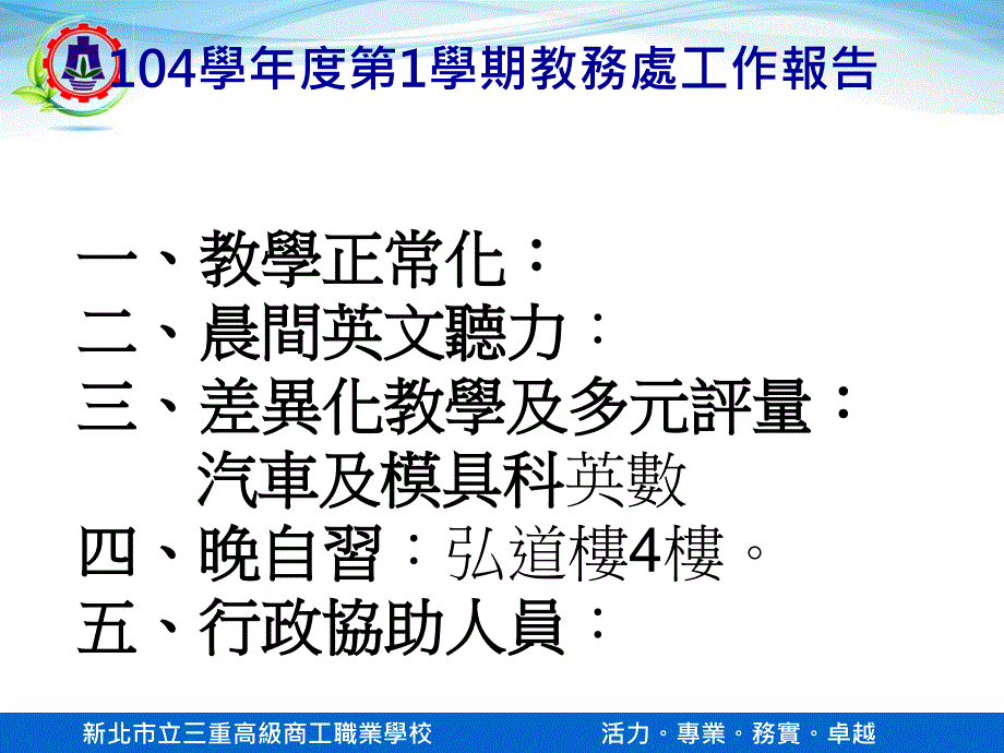 新北市立三重高级商工职业学校活力专业务实卓越_第3页