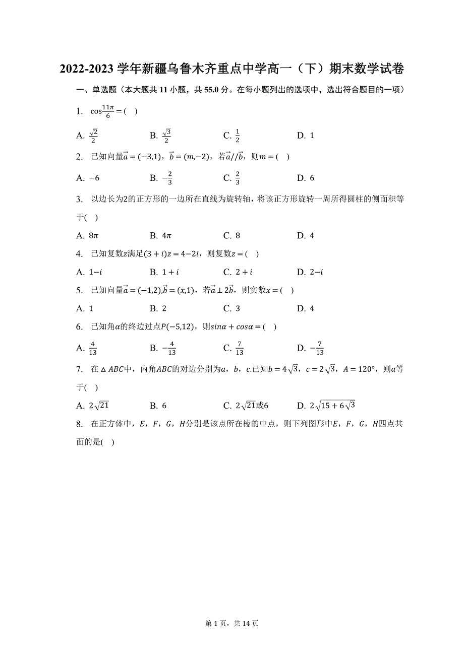 2022-2023学年新疆乌鲁木齐重点中学高一（下）期末数学试卷（含解析）_第1页