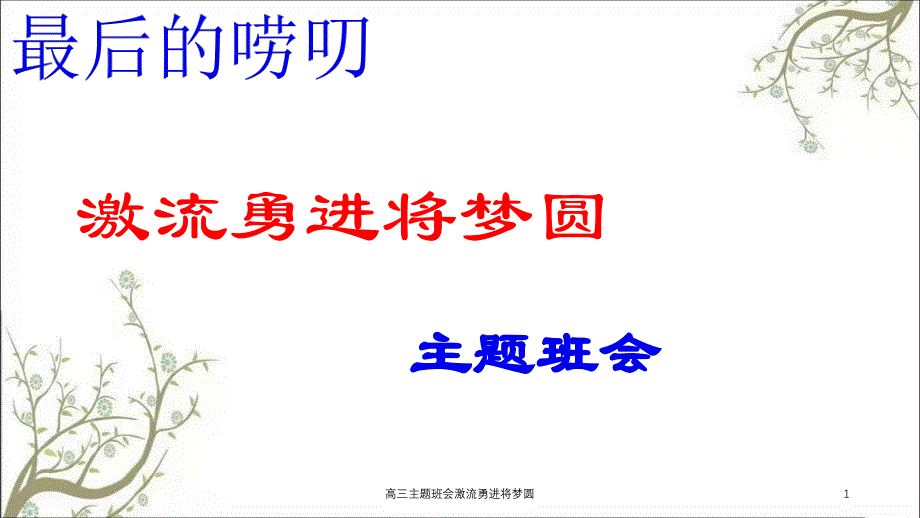 高三主题班会激流勇进将梦圆课件_第1页