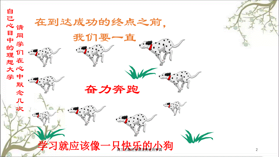 高三主题班会激流勇进将梦圆课件_第2页