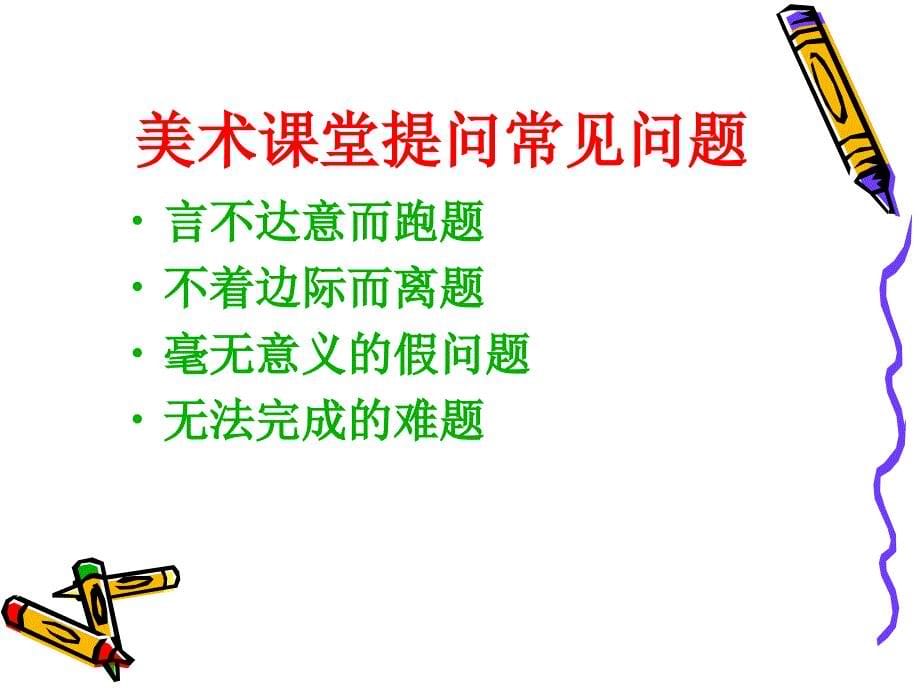 如何使美术欣赏课中的提问更具有效性和艺术性_第5页