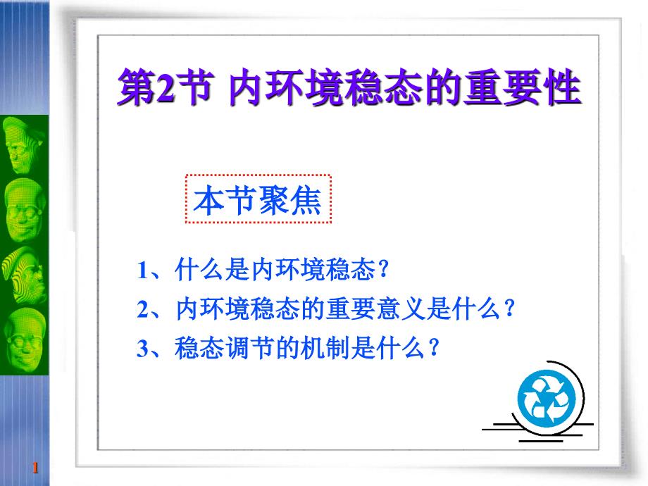 内环境稳态的重要性_第1页