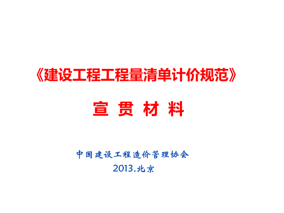 清单计价规范宣贯重庆市建设工程造价管理协会_第1页