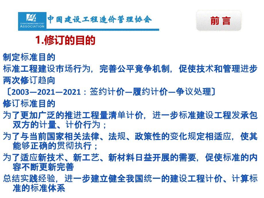 清单计价规范宣贯重庆市建设工程造价管理协会_第2页