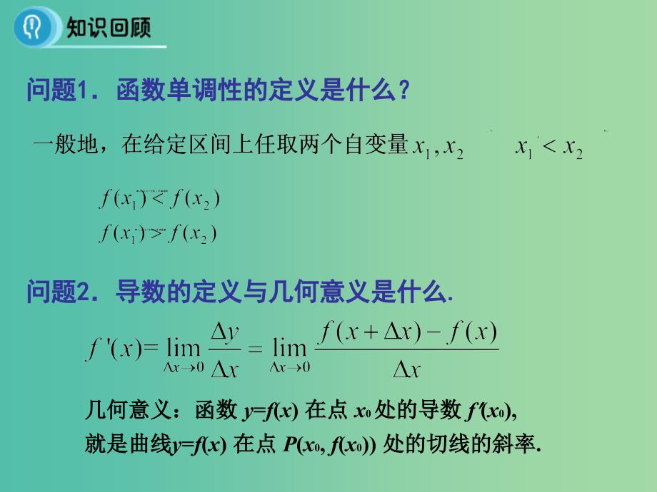 高中数学 第一章 导数及其应用 3.1 导数与函数的单调性（1）课件 新人教B版选修2-2.ppt_第3页