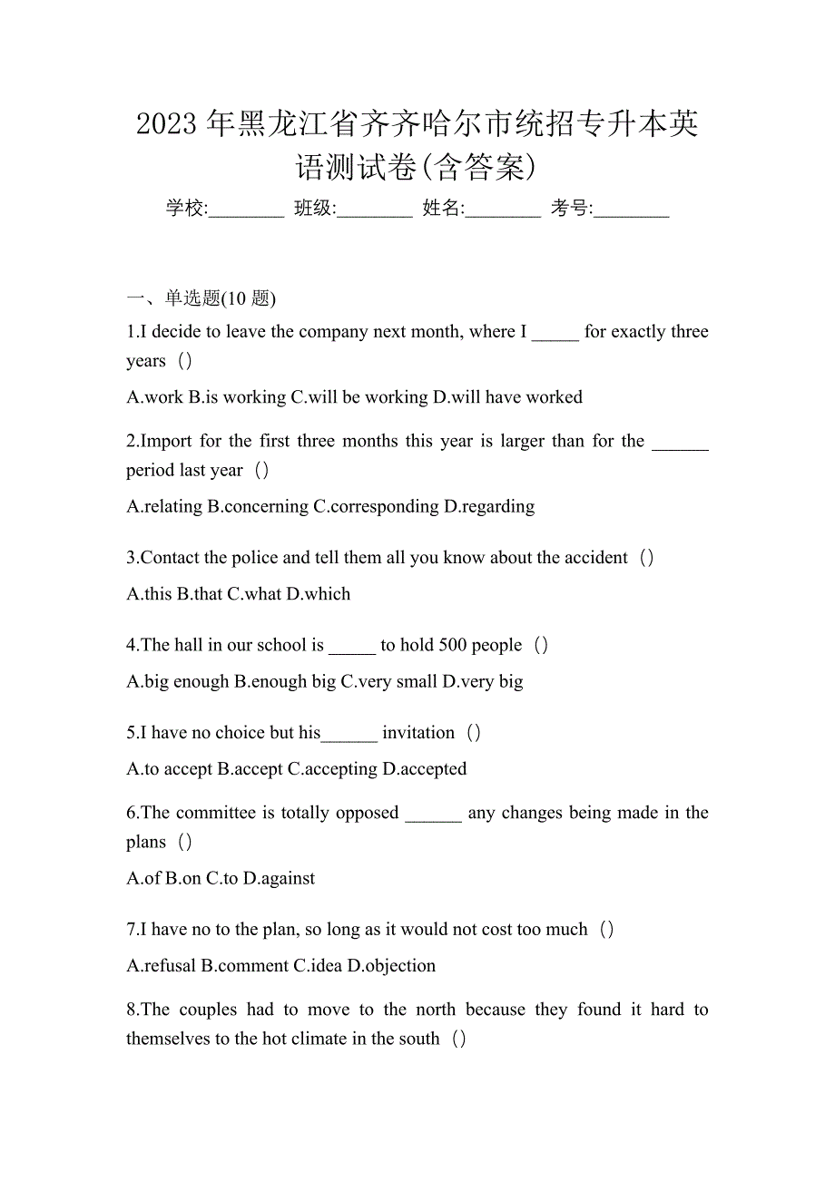 2023年黑龙江省齐齐哈尔市统招专升本英语测试卷(含答案)_第1页