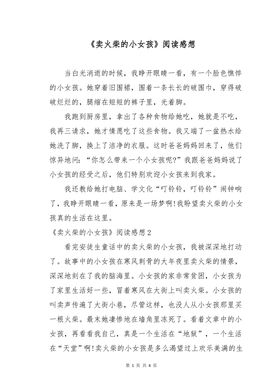 《卖火柴的小女孩》阅读感想_第1页