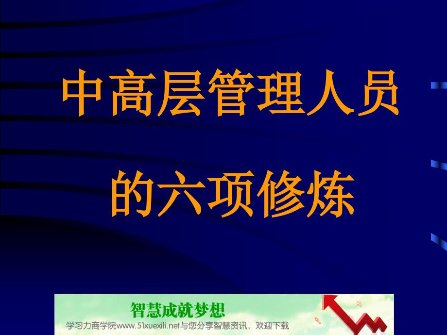 HR晋升管理层六大修炼优秀课件_第1页