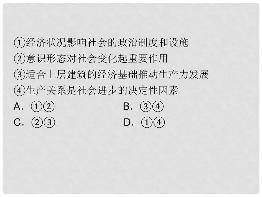 高三政治一轮复习 （自主复习+考点演练+真题集训） 第4部分 生活与哲学 专题4 第3讲　经济基础与上层建筑的相互作用及其矛盾运动课件_第5页