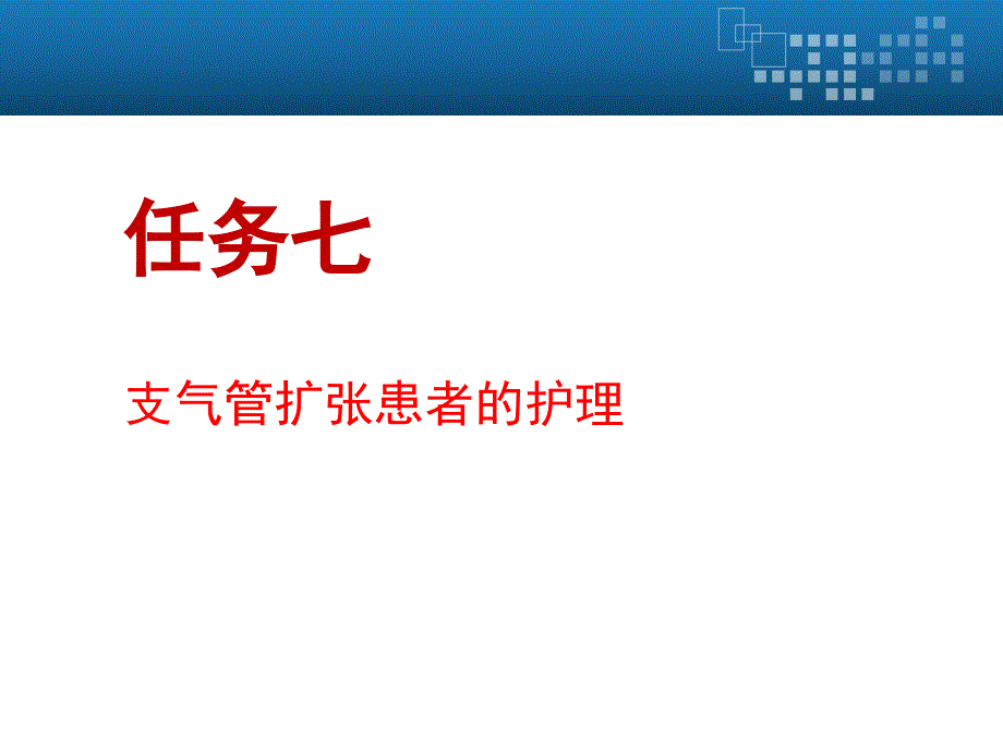 支气管扩张患者的护课件_第1页