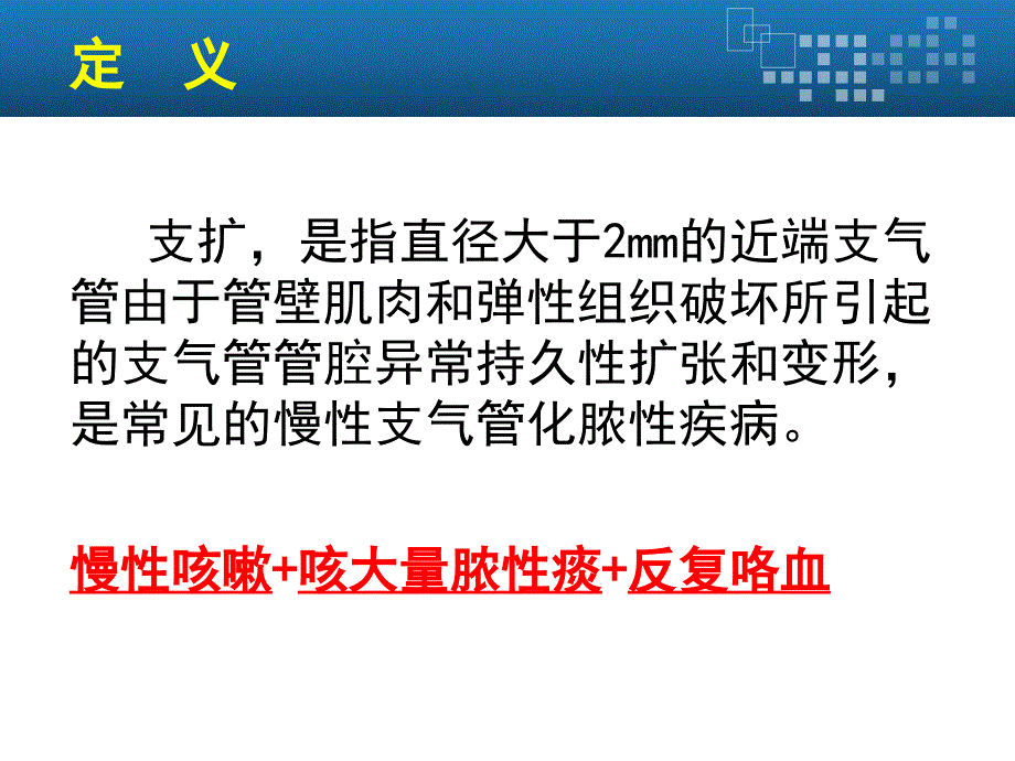 支气管扩张患者的护课件_第3页