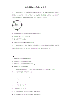 2021届一轮复习物理解题方法导练对称法1含解析