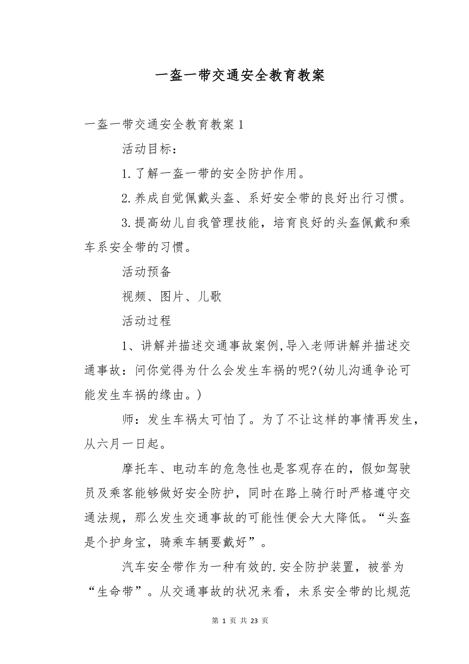 一盔一带交通安全教育教案_第1页