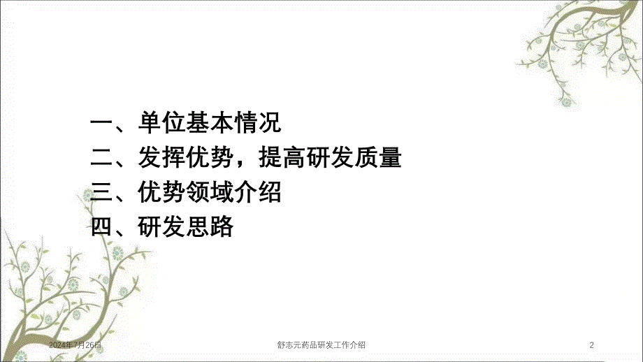 舒志元药品研发工作介绍_第2页