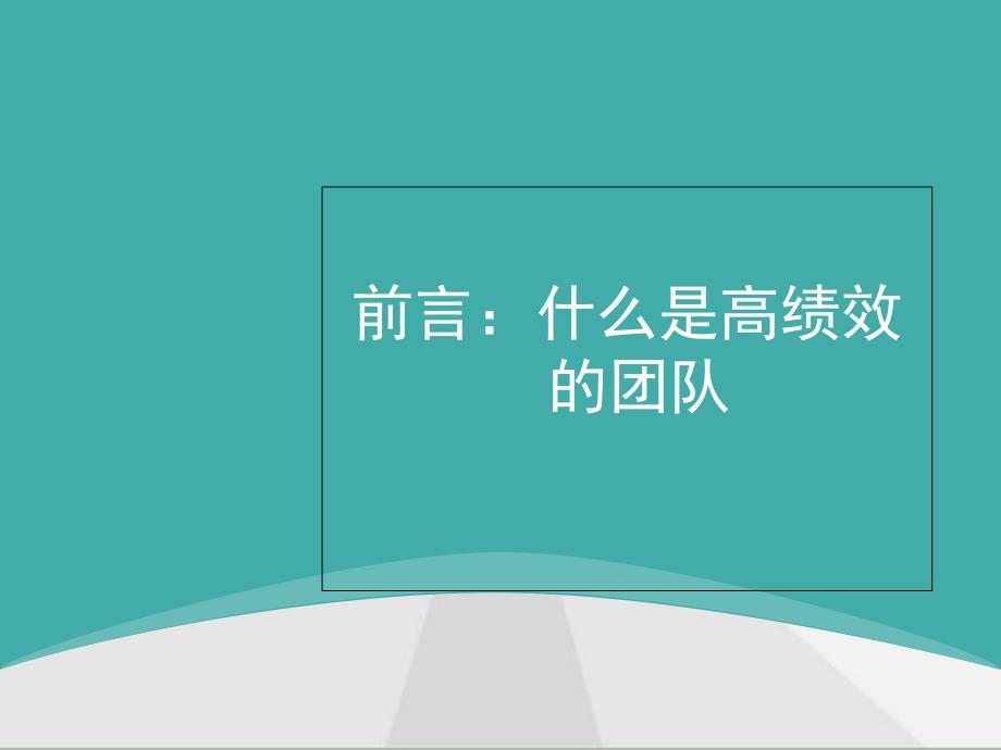 如何打造高绩效团队PPT56页_第2页