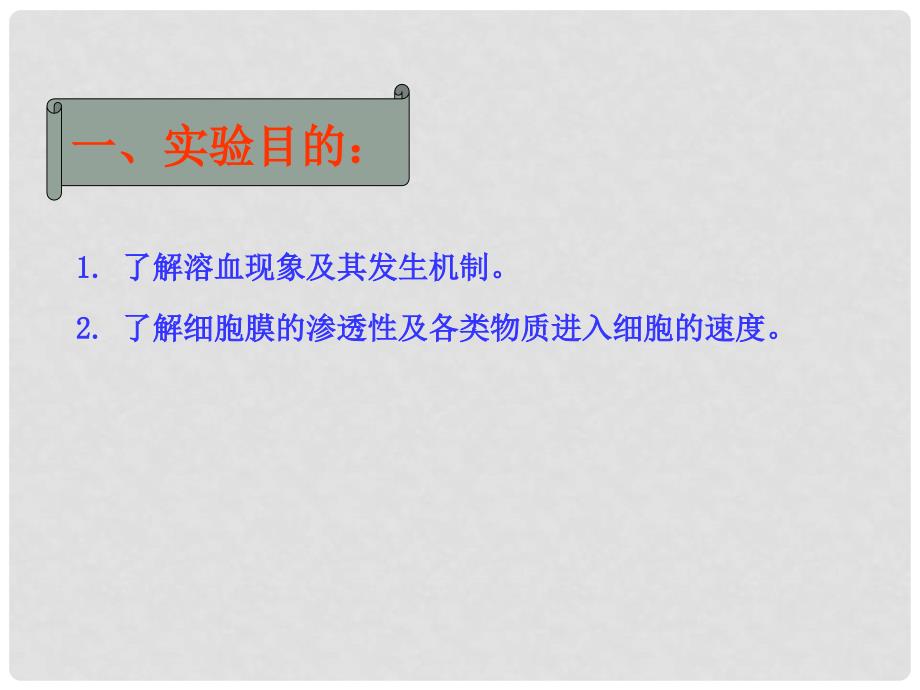 高三生物二轮复习 实验四细胞膜的渗透性课件_第2页