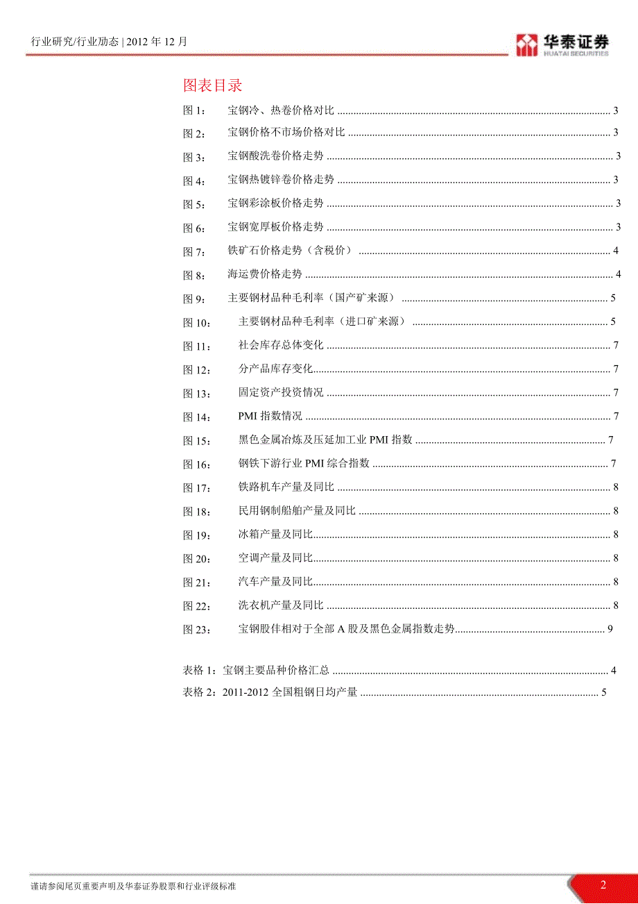 宝钢1月份调价点评板材下游温和复苏宝钢1月份出厂价谨慎上调1212_第2页