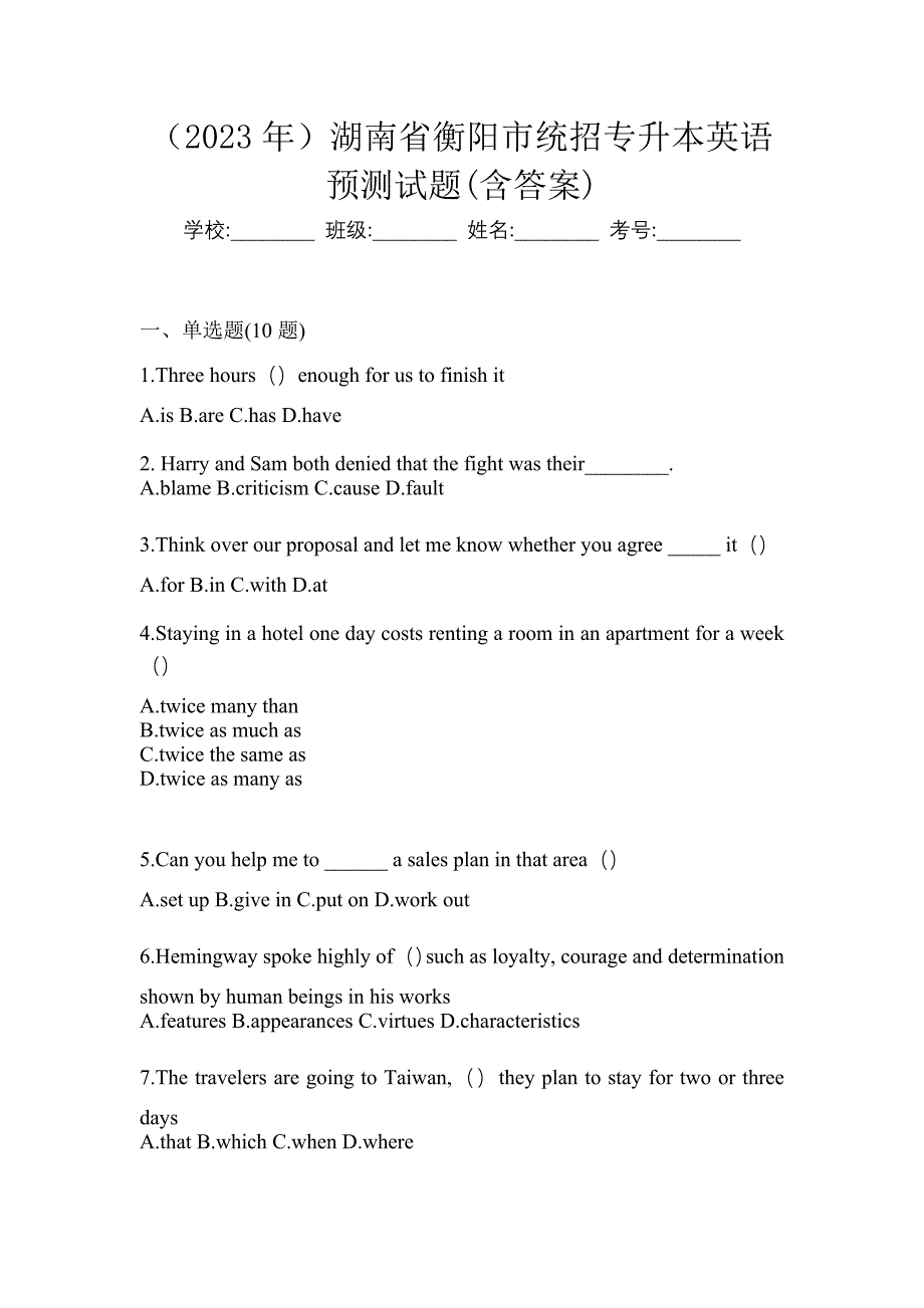 （2023年）湖南省衡阳市统招专升本英语预测试题(含答案)_第1页