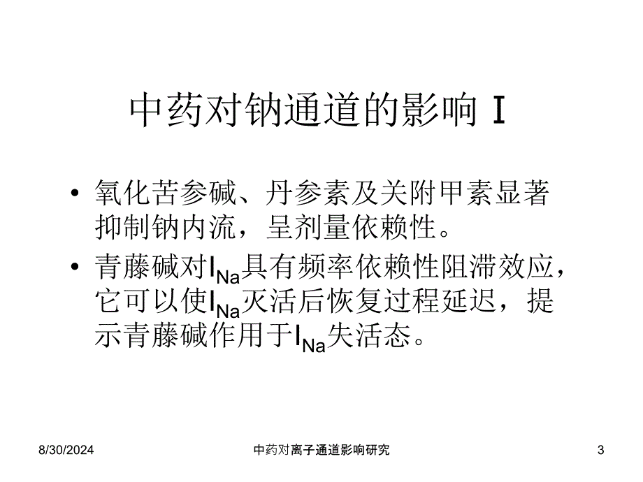 中药对离子通道影响研究课件_第3页