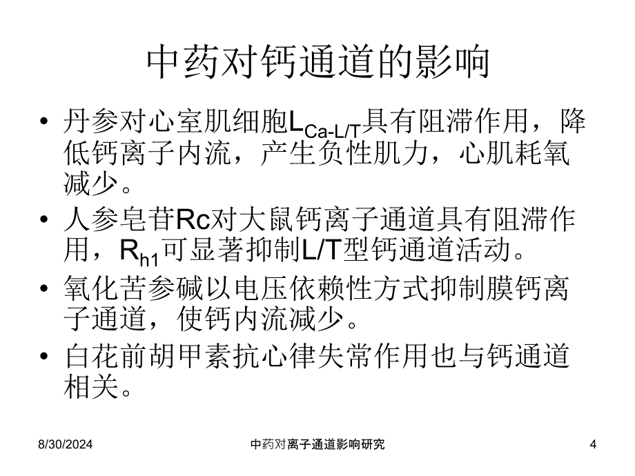 中药对离子通道影响研究课件_第4页