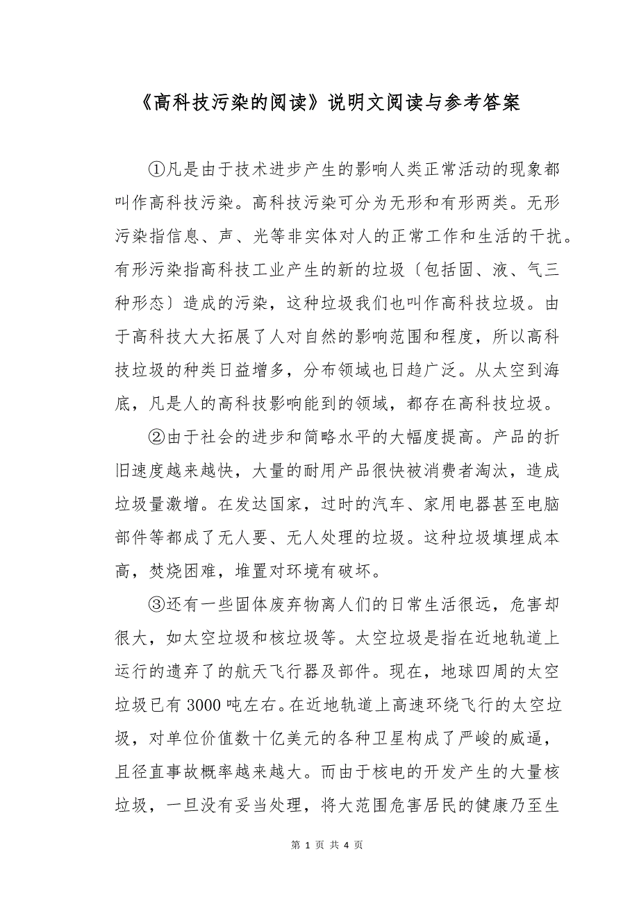 《高科技污染的阅读》说明文阅读与参考答案_第1页