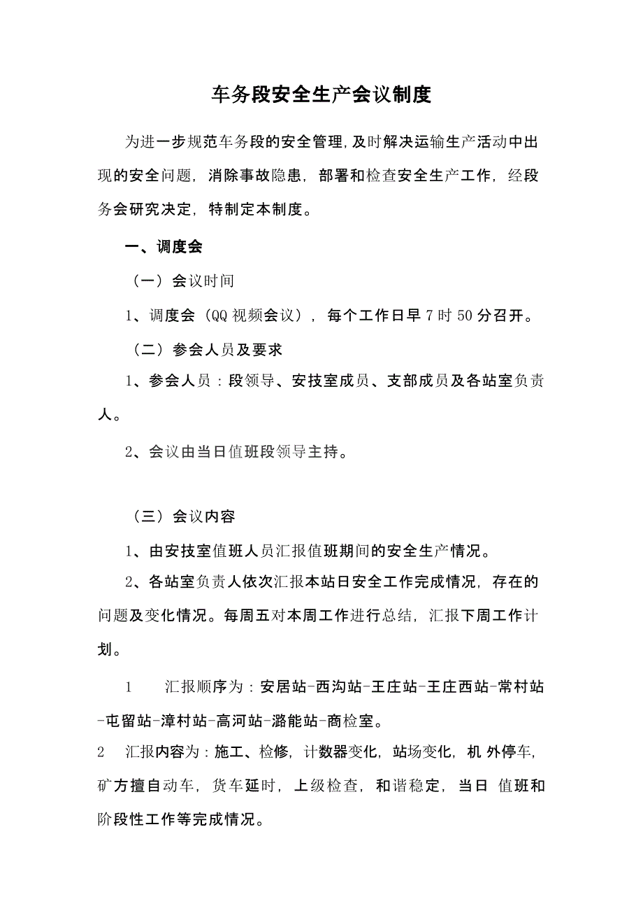 车务段安全生产会议制度资料整理_第1页