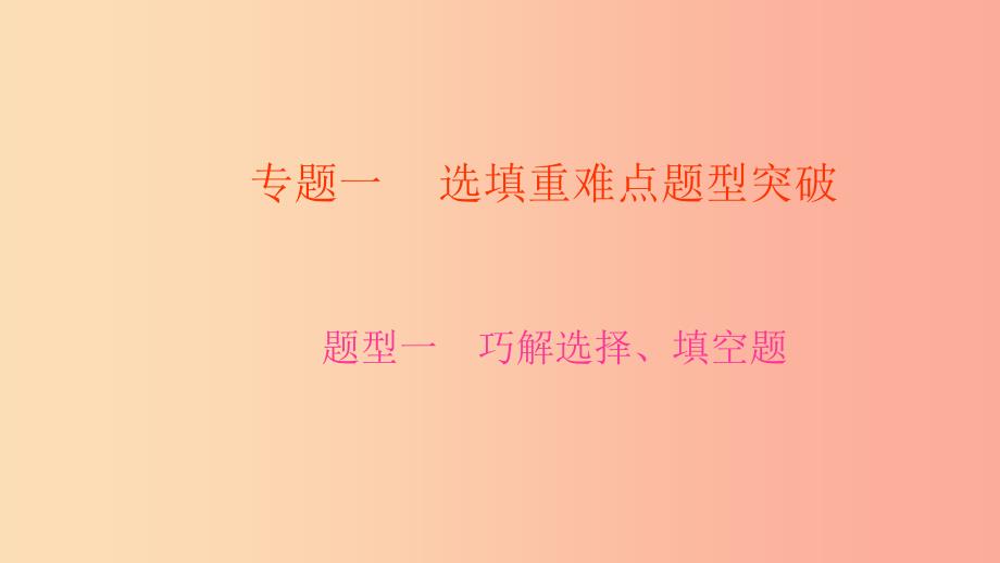 中考数学二轮复习 专题一 选填重难点题型突破 题型一 巧解选择、填空题课件.ppt_第1页