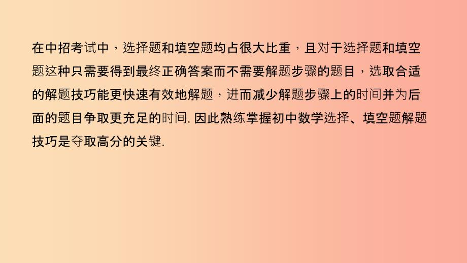 中考数学二轮复习 专题一 选填重难点题型突破 题型一 巧解选择、填空题课件.ppt_第2页