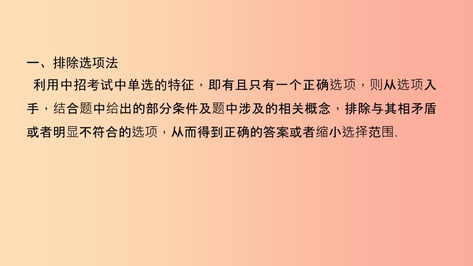 中考数学二轮复习 专题一 选填重难点题型突破 题型一 巧解选择、填空题课件.ppt_第3页