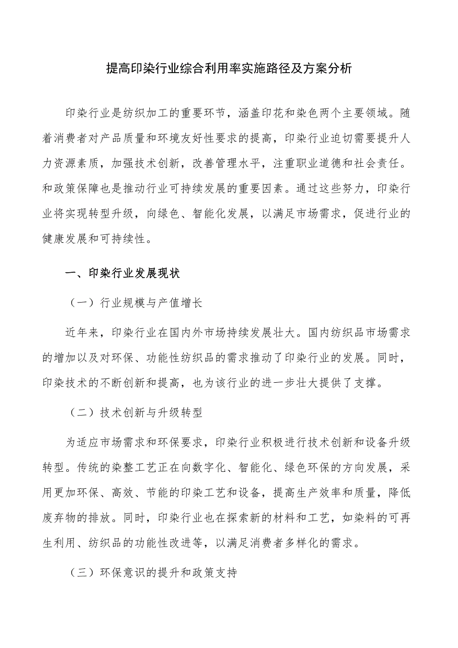 提高印染行业综合利用率实施路径及方案分析_第1页