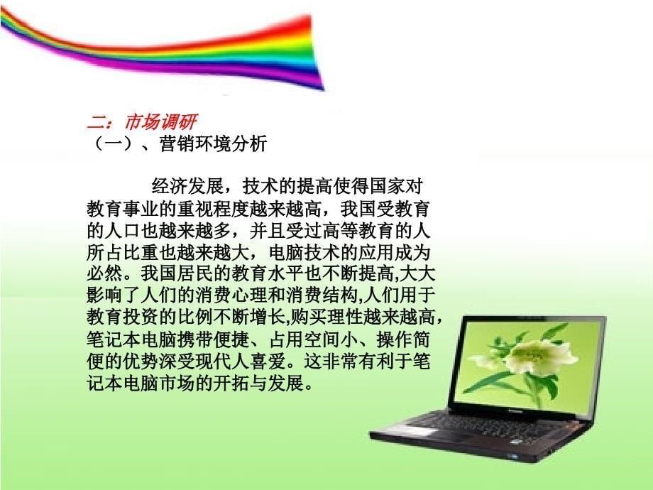 联想电脑广告策划书.ppt_第5页