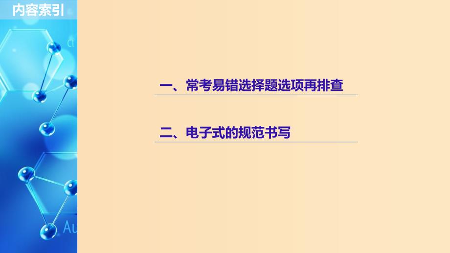 2019版高考化学一轮复习 第五章 物质结构 元素周期律本章易错题重练课件.ppt_第2页