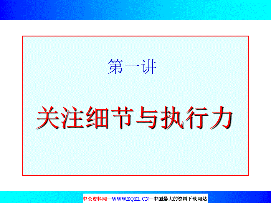 绝对执行力足本课件_第1页