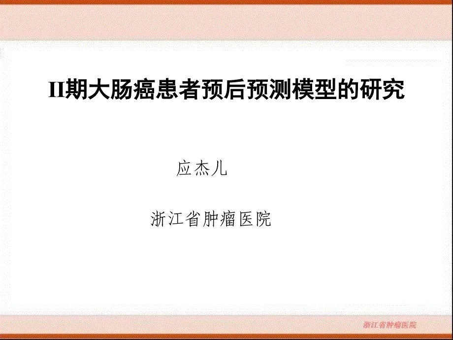 Ⅱ期大肠癌患者预后预测模型的研究.ppt_第1页