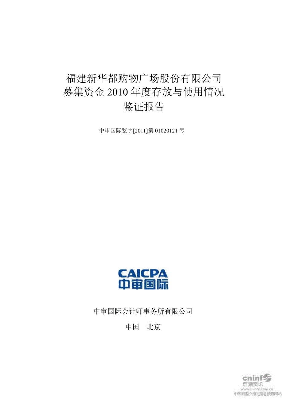 新 华 都：募集资金存放与使用情况鉴证报告_第1页