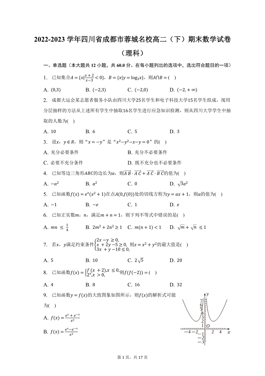 2022-2023学年四川省成都市蓉城名校高二（下）期末数学试卷（理科）（含解析）_第1页