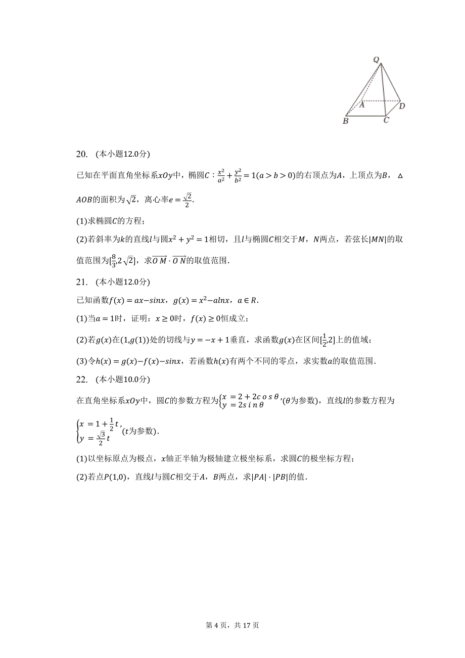 2022-2023学年四川省成都市蓉城名校高二（下）期末数学试卷（理科）（含解析）_第4页