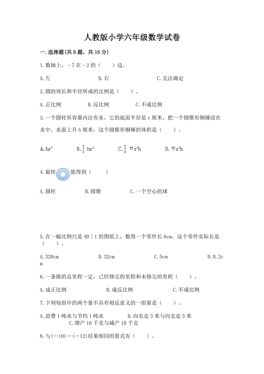 人教版小学六年级数学试卷及参考答案ab卷_第1页