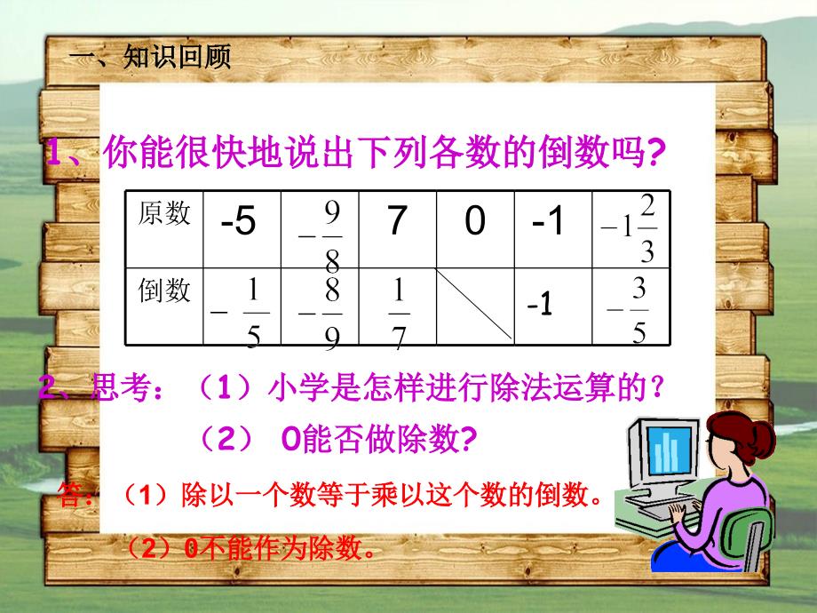 七年级数学上册1.4.2有理数的除法课件新版新人教版课件_第2页