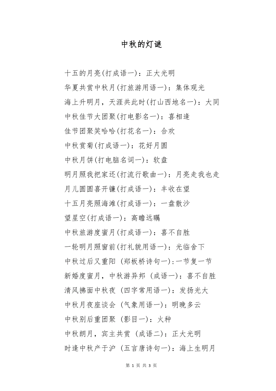 中秋的灯谜_第1页
