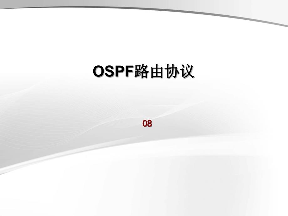 08-OSPF路由协议_第1页