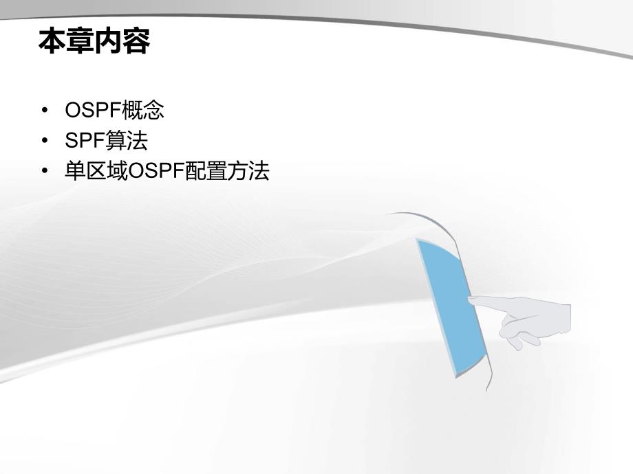 08-OSPF路由协议_第3页