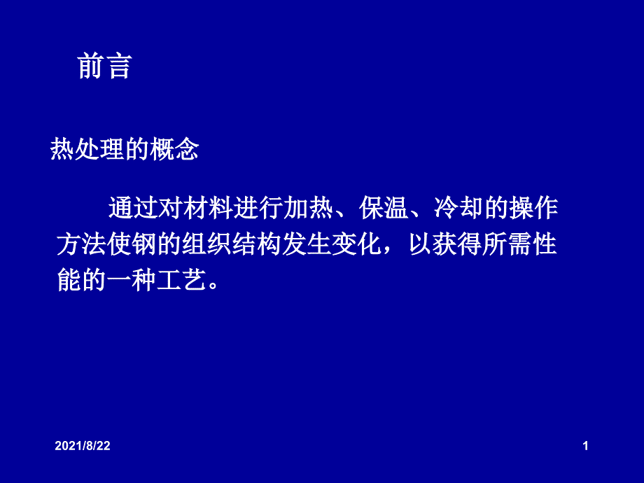 第六章表面改性技术表面热处理推荐课件_第1页