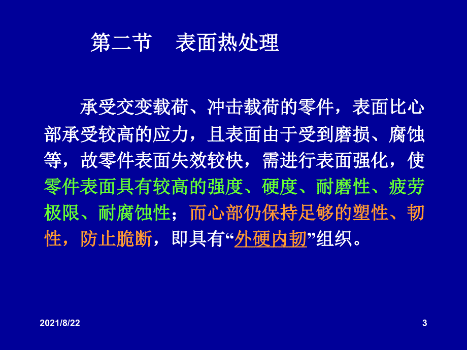 第六章表面改性技术表面热处理推荐课件_第3页