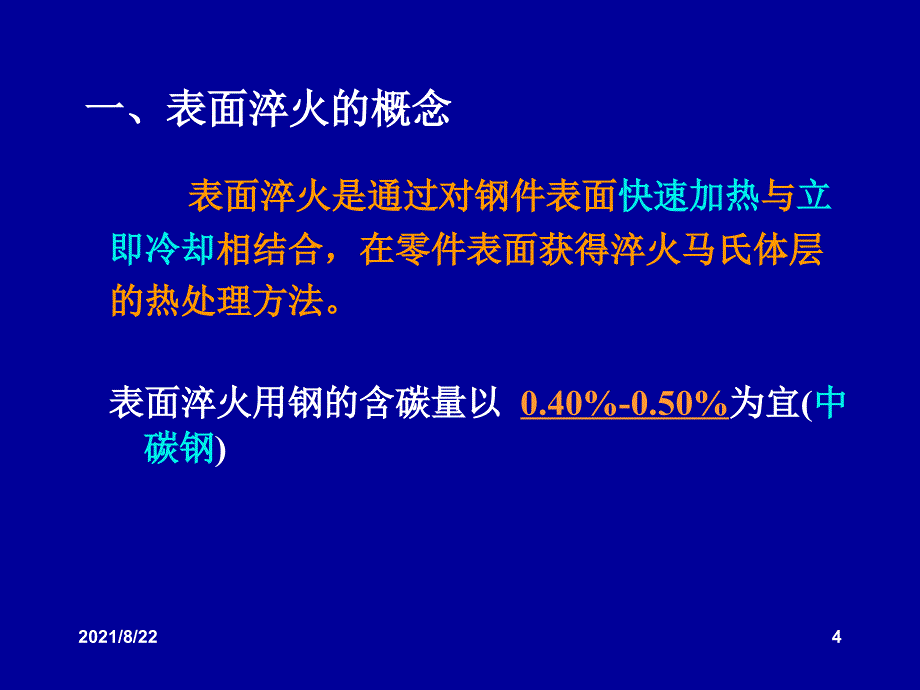 第六章表面改性技术表面热处理推荐课件_第4页