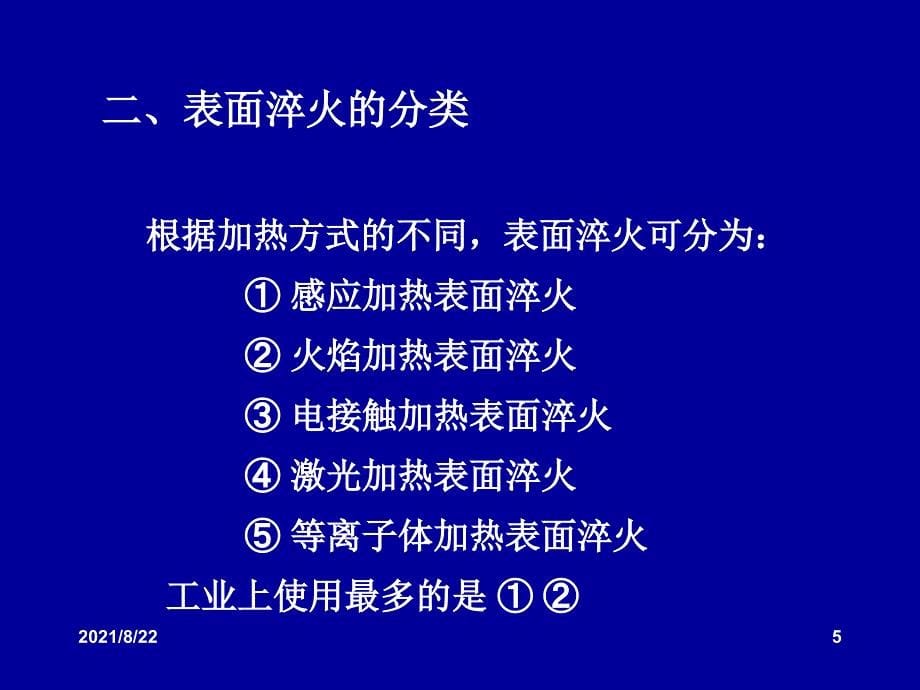 第六章表面改性技术表面热处理推荐课件_第5页